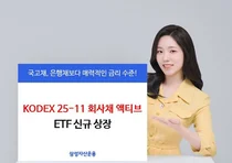 삼성자산운용, KODEX 25-11 회사채 액티브 ETF 신규 상장