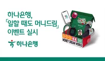 하나은행, ‘일할 때도 머니드림’ 이벤트로 행운 전파