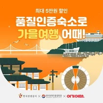 여기어때, 품질인증 숙소 할인 “국내여행으로 가을 만끽”