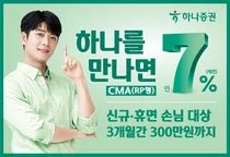 하나증권, ‘하나를 만나면 CMA(RP형)’ 출시 