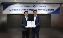 신한투자증권, 트래블월렛과 MOU..오픈 플랫폼 비즈니스 발굴