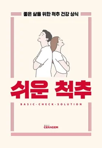 세라젬, 세계 척추의 날 맞아 척추 관리 습관 4가지 제안