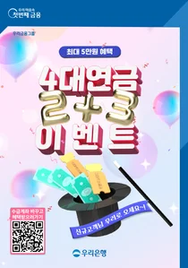 우리은행, 연금 수급계좌 바꾸면 최대 5만원 지급