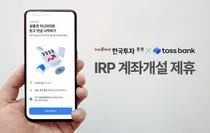 한국투자증권, 토스뱅크와 IRP 계좌개설 제휴