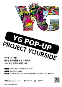 YG엔터테인먼트, 충북 충주에서 '프로젝트 유어사이드' 개최