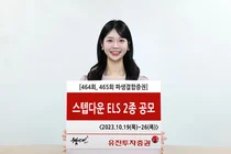 유진투자증권, ‘조기상환형 스텝다운’ ELS 2종 공모 