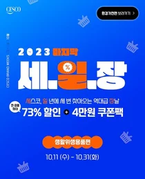 세스코, 2023년 마지막 ‘세.일.장’ 진행…최대 73% 할인