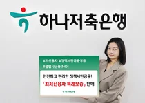 하나저축은행, 최저신용자 위한 정책서민금융상품 판매
