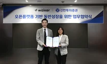 신한투자증권, 웨이커와 MOU..오픈플랫폼 박차