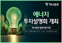 하나증권 평촌지점, 28일 에너지 투자설명회 개최