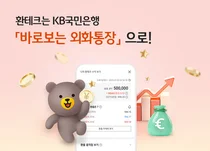 KB국민은행, 환테크 전용 통장 가입통화 엔화·유로화 확대