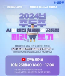 'AI와 비만 치료제의 공통점은' 삼성증권, 언택트 컨퍼런스 개최