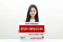 유진투자증권, ‘조기상환형 스텝다운’ ELS 466회 공모