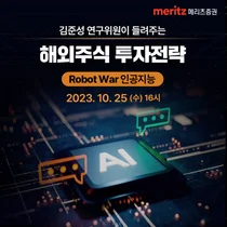 메리츠증권, ‘Robot War 해외주식 투자전략’ 온라인 세미나 