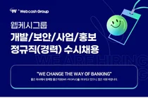 웹케시그룹, 2023년 하반기 정규직 경력사원 수시채용 