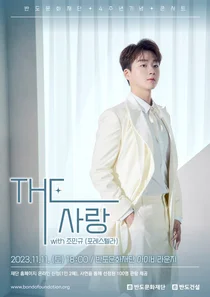 반도문화재단, 포레스텔라 조민규와 재단 4주년 기념 콘서트 개최