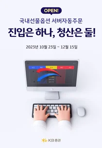 KB증권, 국내선물옵션 서버자동주문 런칭