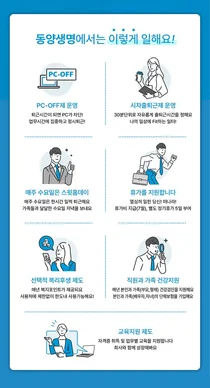 동양생명, 워라밸 높은 조직문화 만든다..