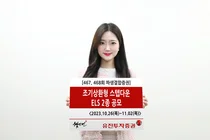 유진투자증권, ‘조기상환형 스텝다운’ ELS 2종 공모