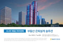 NH투자증권, 시니어 부동산 투자전략 보고서 발간