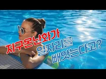 지구온난화가 일자리를 앗아간다