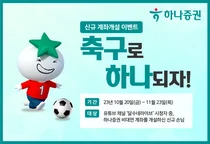 하나증권, '축구로 하나되자' 신규 계좌개설 이벤트