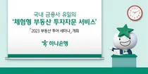 하나은행, 전문가와 함께하는 부동산 투어 세미나 개최