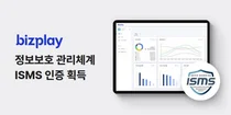 비즈플레이, 정보보호 관리체계 ‘ISMS’ 인증 획득