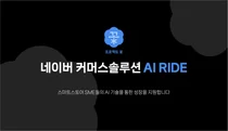 네이버, 중소상공인 AI 기술 접근성 높이기 위한 지원 프로그램 'AI 라이드' 시작