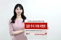 유진투자증권, ‘일본 주식 거래 이벤트’ 진행 