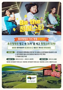 호주청정우, ‘Be the 청정스타’ 광고 캠페인 이벤트