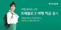 하나은행, 트래블로그 여행 적금 출시