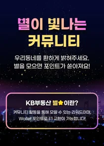KB부동산앱 커뮤니티 리워드 쌓아 웰렛 포인트로 전환하자