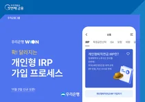 우리은행 개인형 IRP 비대면 가입절차 간소화
