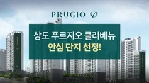 상도 푸르지오 클라베뉴, 안심단지 선정