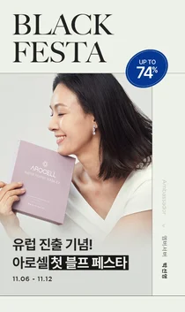 아로셀, 첫 블프 페스타 진행…최대 74% 빅 세일 