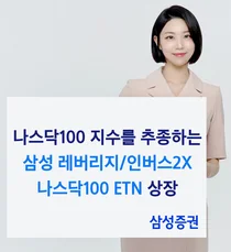 삼성증권, 삼성 나스닥 100 ETN 2종 신규 상장