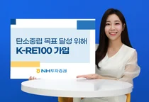 NH투자증권, K-RE100 가입