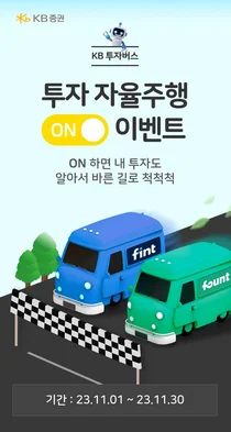 KB증권, ‘자율주행 서비스’ 투자 확대 기념 이벤트