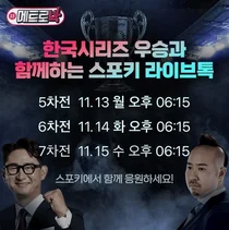 LG유플러스 '스포키', 한국시리즈 인기에 라이브톡 시청수 350%↑