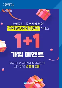 우리은행, 우리WON자금관리 가입 이벤트 실시