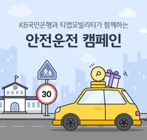 KB국민은행, 티맵모빌리티와 안전운전 캠페인 