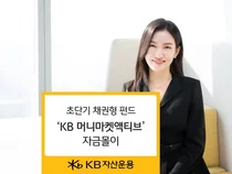 초단기 채권형 펀드‘KB 머니마켓액티브’ 자금몰이 