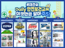롯데건설, 쉽고 재미있는 만화 콘텐츠로 근로자 안전마인드 ↑