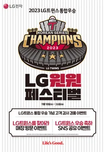 LG트윈스 29년만의 한국시리즈 우승..LG전자 29% 할인 쏜다