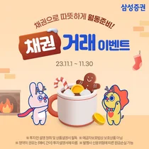 삼성증권, '채권으로 따뜻하게 월동준비!' 채권 거래 이벤트
