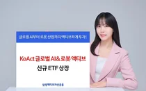 삼성액티브자산, 글로벌 AI&로봇 액티브 ETF 상장