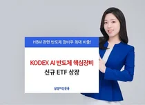 삼성자산운용, AI반도체 핵심장비 ETF 신규 상장