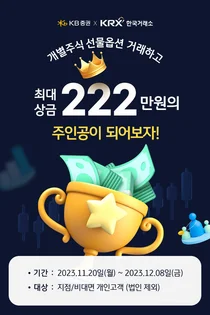 KB증권, 한국거래소와 ‘개별주식 선물옵션 거래 이벤트’ 진행