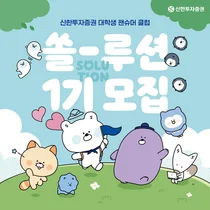 신한투자증권, 대학생 팬슈머 클럽 ‘쏠-루션’ 1기 모집